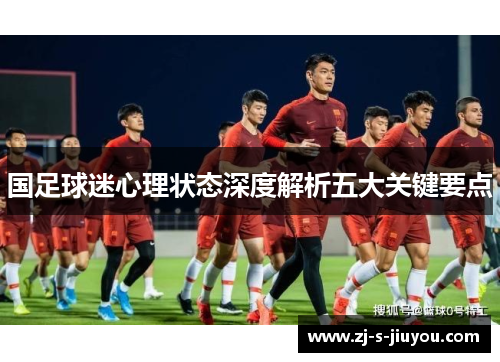 国足球迷心理状态深度解析五大关键要点