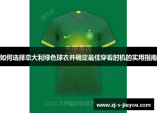 如何选择意大利绿色球衣并确定最佳穿着时机的实用指南 如何选择意大利绿色球衣并确定最佳穿着时机的实用指南