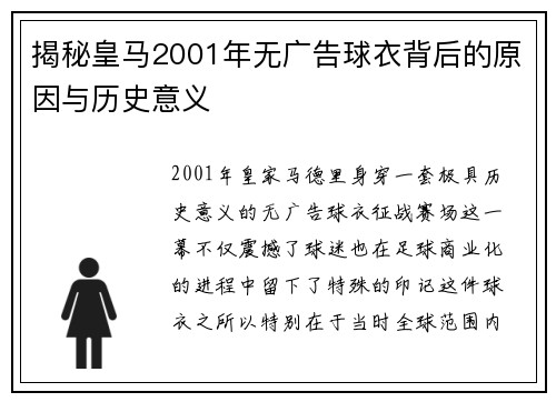 揭秘皇马2001年无广告球衣背后的原因与历史意义