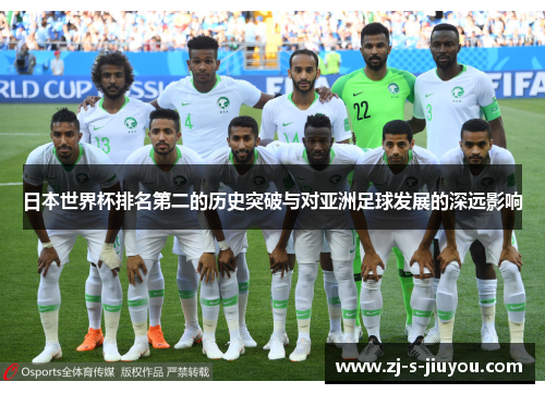 日本世界杯排名第二的历史突破与对亚洲足球发展的深远影响 日本世界杯排名第二的历史突破与对亚洲足球发展的深远影响