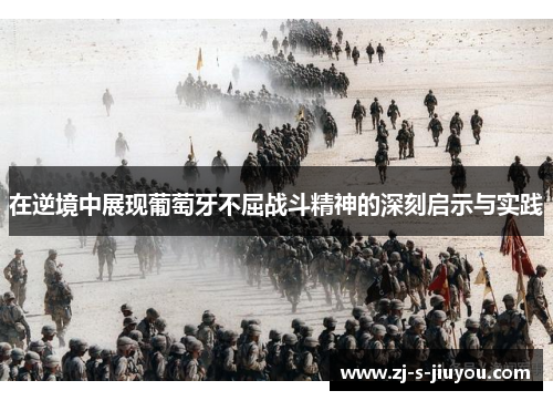 在逆境中展现葡萄牙不屈战斗精神的深刻启示与实践