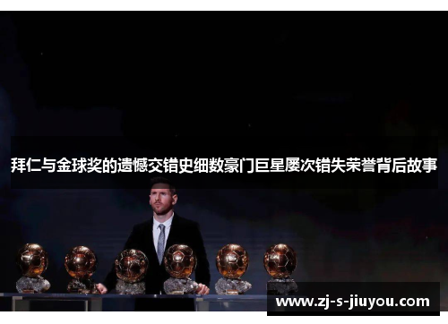 拜仁与金球奖的遗憾交错史细数豪门巨星屡次错失荣誉背后故事