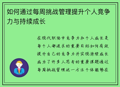 如何通过每周挑战管理提升个人竞争力与持续成长