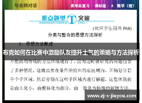 布克如何在比赛中激励队友提升士气的策略与方法探析 布克如何在比赛中激励队友提升士气的策略与方法探析