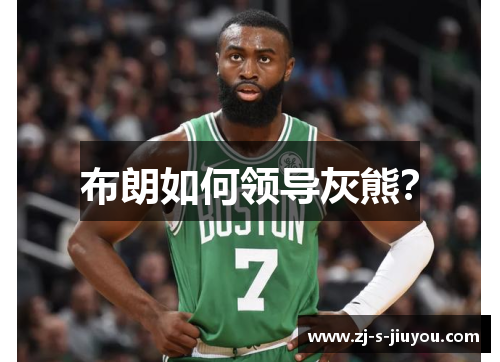 布朗如何领导灰熊? 布朗如何领导灰熊?