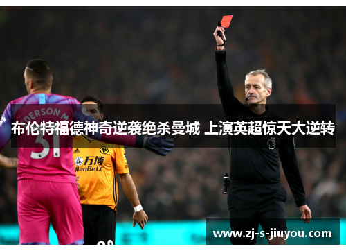 布伦特福德神奇逆袭绝杀曼城 上演英超惊天大逆转 布伦特福德神奇逆袭绝杀曼城 上演英超惊天大逆转