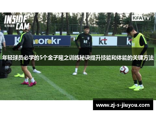 年轻球员必学的5个金子隆之训练秘诀提升技能和体能的关键方法 年轻球员必学的5个金子隆之训练秘诀提升技能和体能的关键方法