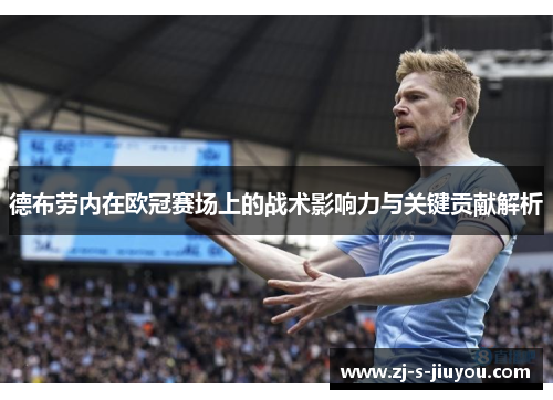 德布劳内在欧冠赛场上的战术影响力与关键贡献解析 德布劳内在欧冠赛场上的战术影响力与关键贡献解析