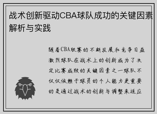 战术创新驱动CBA球队成功的关键因素解析与实践 战术创新驱动CBA球队成功的关键因素解析与实践