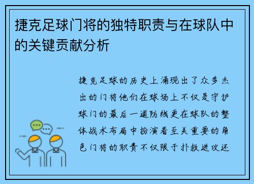 捷克足球门将的独特职责与在球队中的关键贡献分析