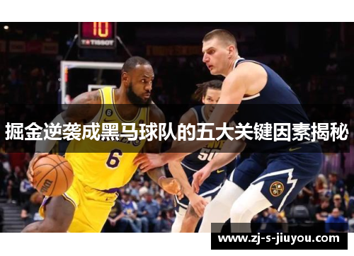 掘金逆袭成黑马球队的五大关键因素揭秘 掘金逆袭成黑马球队的五大关键因素揭秘
