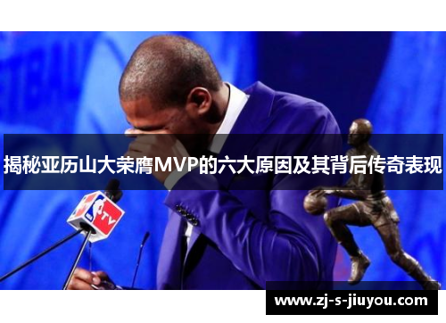 揭秘亚历山大荣膺MVP的六大原因及其背后传奇表现