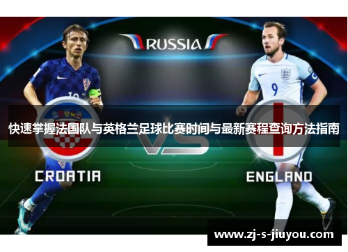 快速掌握法国队与英格兰足球比赛时间与最新赛程查询方法指南