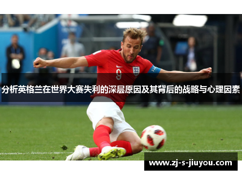 分析英格兰在世界大赛失利的深层原因及其背后的战略与心理因素