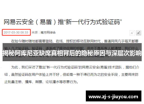 揭秘阿库尼亚缺席真相背后的隐秘原因与深层次影响 揭秘阿库尼亚缺席真相背后的隐秘原因与深层次影响