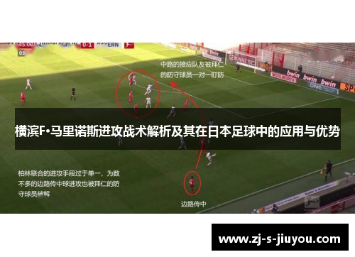 横滨F·马里诺斯进攻战术解析及其在日本足球中的应用与优势 横滨F·马里诺斯进攻战术解析及其在日本足球中的应用与优势