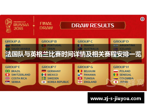 法国队与英格兰比赛时间详情及相关赛程安排一览