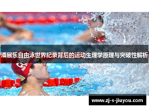 潘展乐自由泳世界纪录背后的运动生理学原理与突破性解析