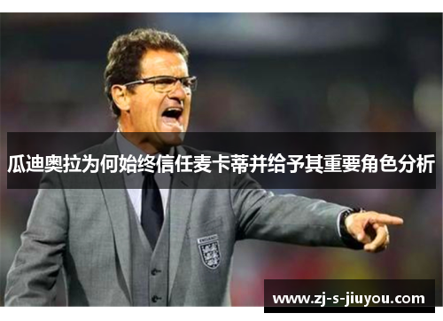 瓜迪奥拉为何始终信任麦卡蒂并给予其重要角色分析