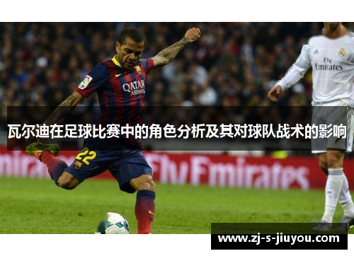 瓦尔迪在足球比赛中的角色分析及其对球队战术的影响