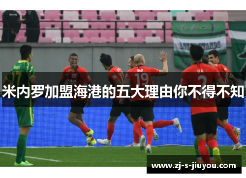 米内罗加盟海港的五大理由你不得不知