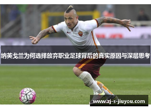 纳英戈兰为何选择放弃职业足球背后的真实原因与深层思考