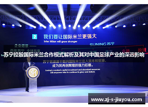 苏宁控股国际米兰合作模式解析及其对中国足球产业的深远影响