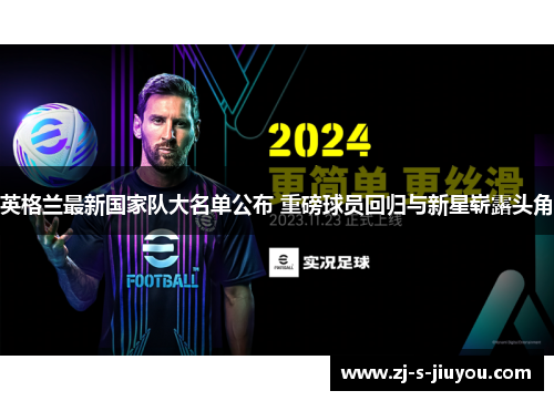 英格兰最新国家队大名单公布 重磅球员回归与新星崭露头角