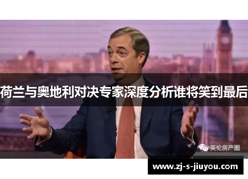 荷兰与奥地利对决专家深度分析谁将笑到最后 荷兰与奥地利对决专家深度分析谁将笑到最后