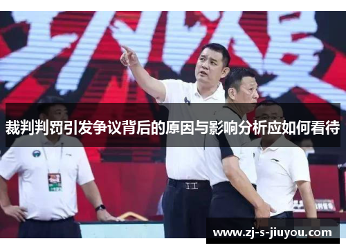 裁判判罚引发争议背后的原因与影响分析应如何看待