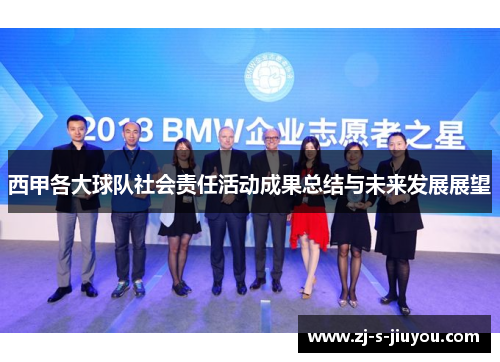 西甲各大球队社会责任活动成果总结与未来发展展望