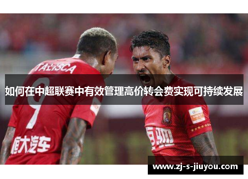 如何在中超联赛中有效管理高价转会费实现可持续发展
