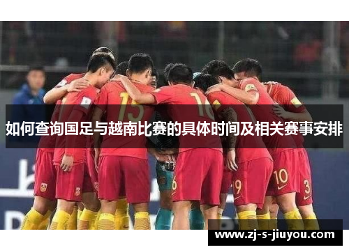 如何查询国足与越南比赛的具体时间及相关赛事安排