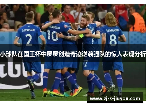 小球队在国王杯中屡屡创造奇迹逆袭强队的惊人表现分析 小球队在国王杯中屡屡创造奇迹逆袭强队的惊人表现分析