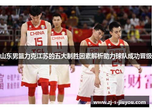 山东男篮力克江苏的五大制胜因素解析助力球队成功晋级