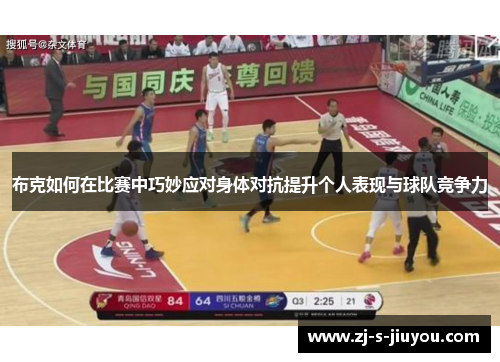 布克如何在比赛中巧妙应对身体对抗提升个人表现与球队竞争力