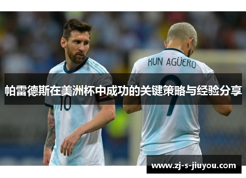 帕雷德斯在美洲杯中成功的关键策略与经验分享