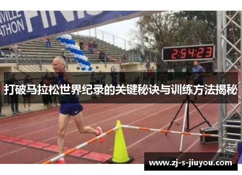 打破马拉松世界纪录的关键秘诀与训练方法揭秘