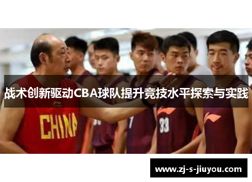 战术创新驱动CBA球队提升竞技水平探索与实践