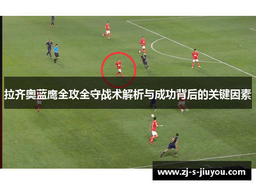 拉齐奥蓝鹰全攻全守战术解析与成功背后的关键因素 拉齐奥蓝鹰全攻全守战术解析与成功背后的关键因素