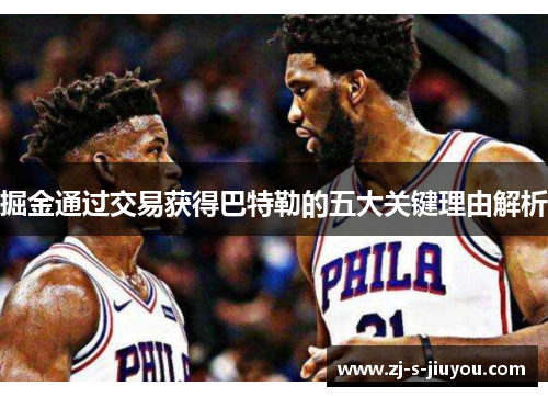 掘金通过交易获得巴特勒的五大关键理由解析 掘金通过交易获得巴特勒的五大关键理由解析