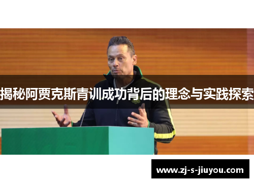 揭秘阿贾克斯青训成功背后的理念与实践探索