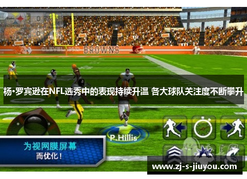 杨·罗宾逊在NFL选秀中的表现持续升温 各大球队关注度不断攀升 杨·罗宾逊在NFL选秀中的表现持续升温 各大球队关注度不断攀升