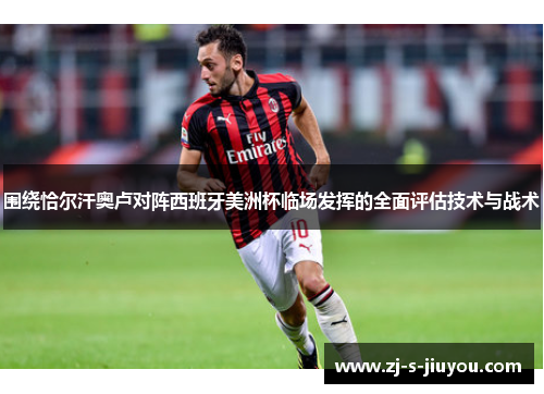 围绕恰尔汗奥卢对阵西班牙美洲杯临场发挥的全面评估技术与战术