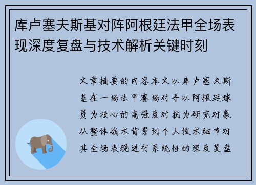 库卢塞夫斯基对阵阿根廷法甲全场表现深度复盘与技术解析关键时刻