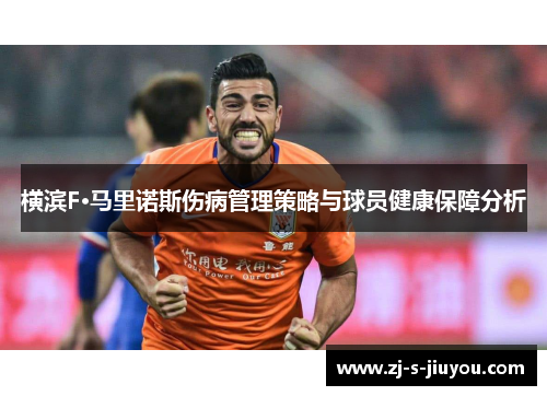 横滨F·马里诺斯伤病管理策略与球员健康保障分析