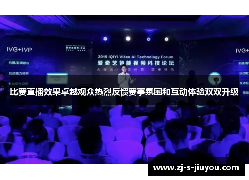 比赛直播效果卓越观众热烈反馈赛事氛围和互动体验双双升级