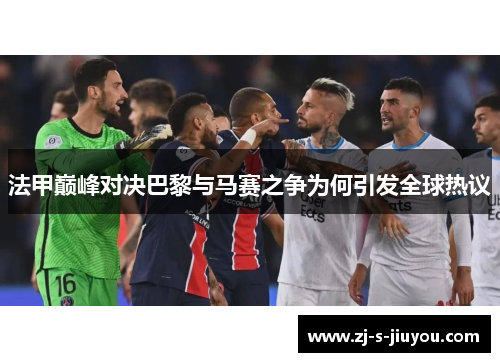 法甲巅峰对决巴黎与马赛之争为何引发全球热议