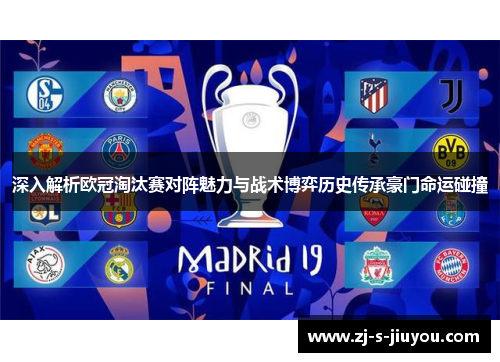 深入解析欧冠淘汰赛对阵魅力与战术博弈历史传承豪门命运碰撞 深入解析欧冠淘汰赛对阵魅力与战术博弈历史传承豪门命运碰撞