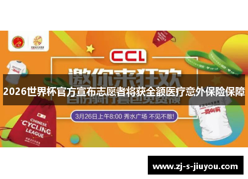 2026世界杯官方宣布志愿者将获全额医疗意外保险保障 2026世界杯官方宣布志愿者将获全额医疗意外保险保障